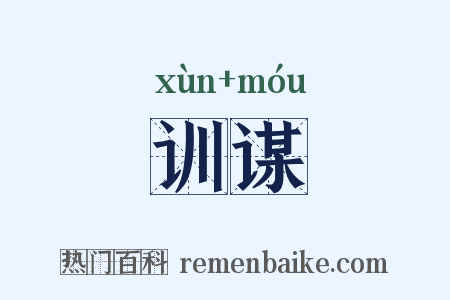 训谋是什么意思的图片